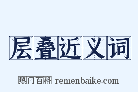 层叠近义词是什么意思的图片